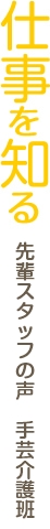 仕事を知る　先輩スタッフの声　手芸介護班