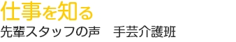 仕事を知る　先輩スタッフの声　手芸介護班