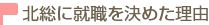 北総に就職を決めた理由