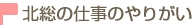 北総の仕事のやりがい